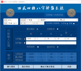 《西风四柱八字排盘系统》（简称《西风八字》）软件说明