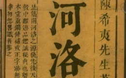 四柱八字与周易的有机融合！开谈《河洛理数》