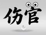 伤官你不要伤心不要哭，请听我说句知心话！