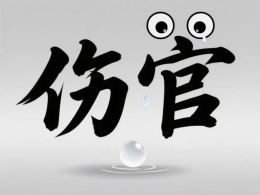 伤官你不要伤心不要哭,请听我说句知心话!