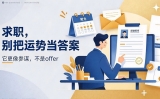 事业运好，你就一定能找到好工作吗？